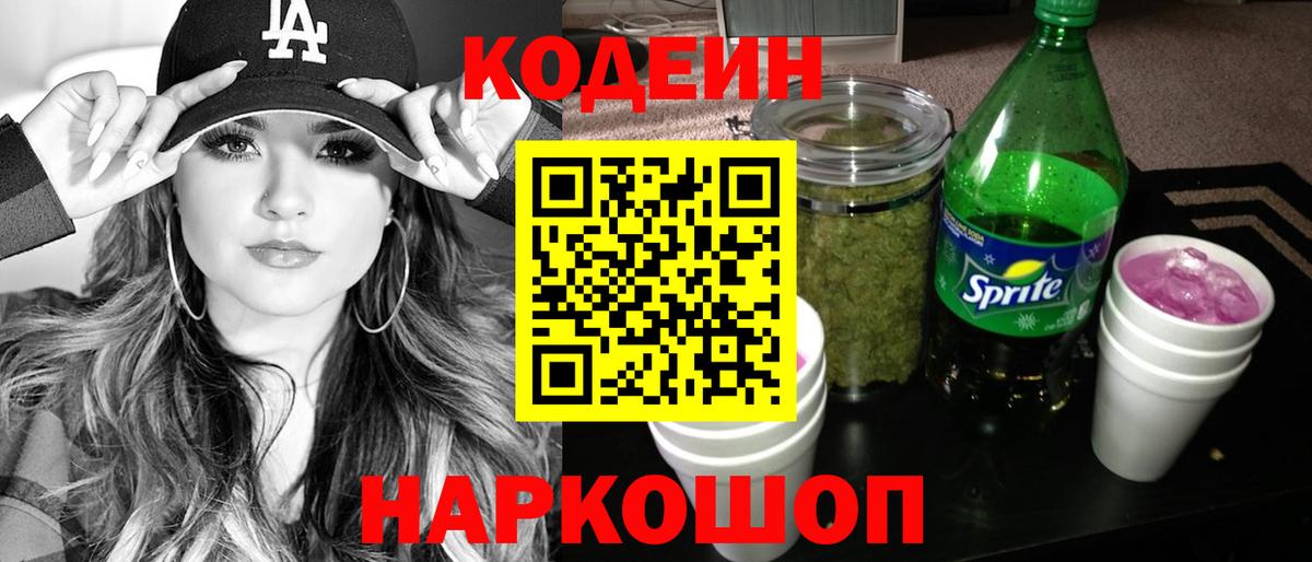 Кодеин напиток Lean (лин)  Кодеин Purple Drank  Нововоронеж  Вход с VPN 